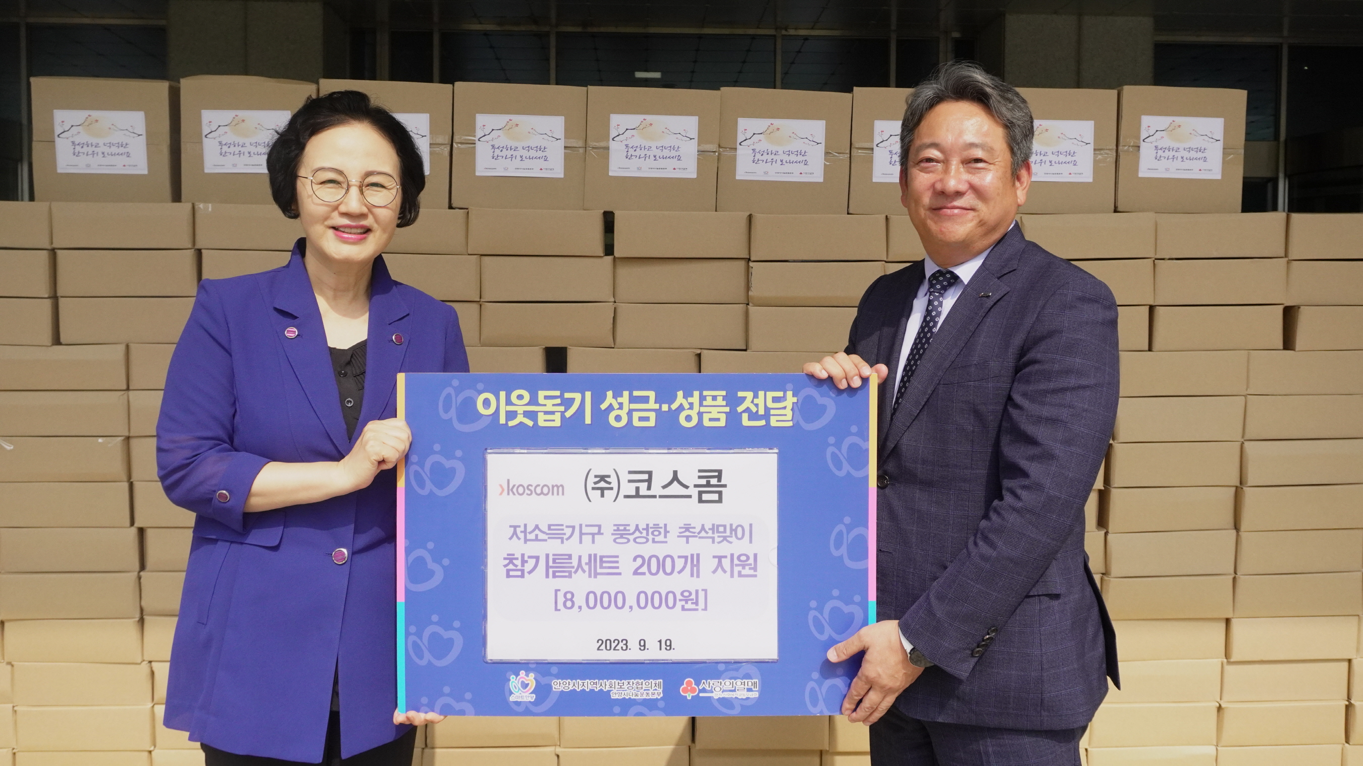 코스콤 상무가 19일 안양시청에서 남궁규미 안양시 복지문화 국장에게 추석맞이 선물세트를 전달하는 기념사진